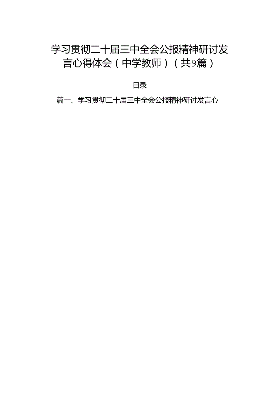 (9篇)学习贯彻二十三中全会公报精神研讨发言心得体会（中学教师）参考范文.docx_第1页
