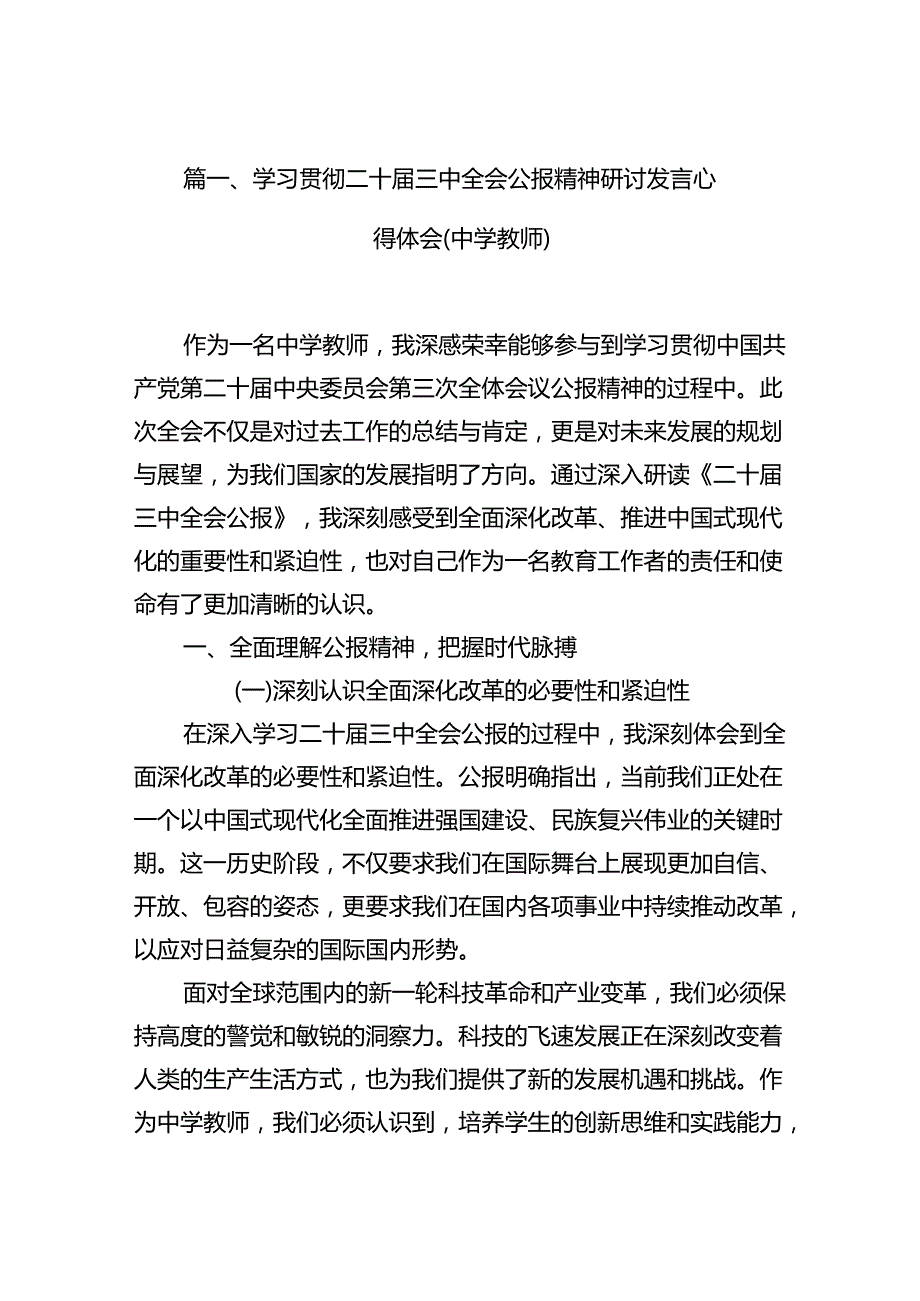 (9篇)学习贯彻二十三中全会公报精神研讨发言心得体会（中学教师）参考范文.docx_第2页