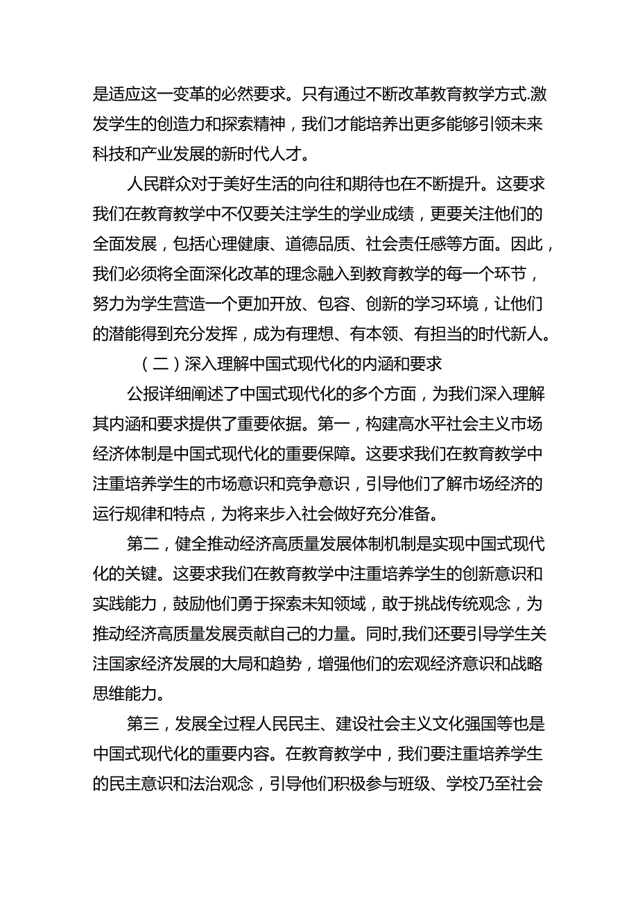 (9篇)学习贯彻二十三中全会公报精神研讨发言心得体会（中学教师）参考范文.docx_第3页