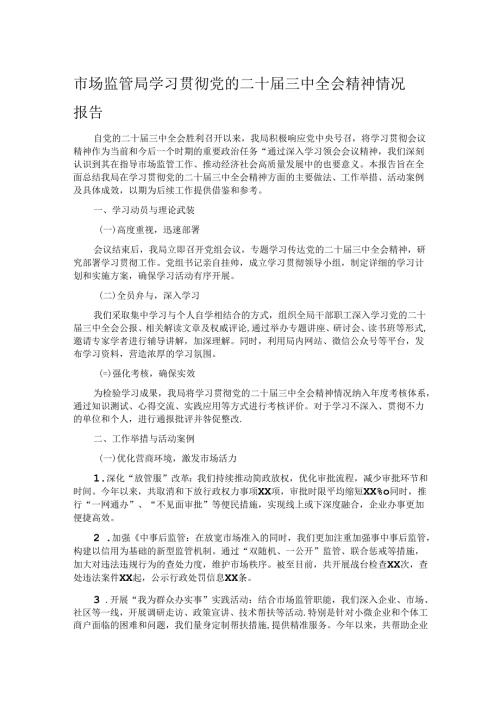 市场监管局学习贯彻党的二十三中全会精神情况报告.docx
