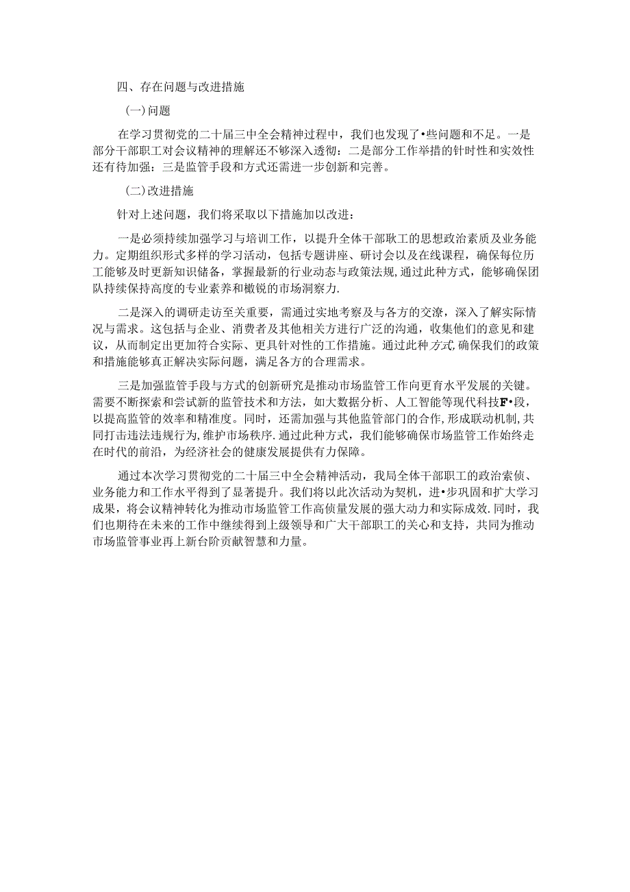 市场监管局学习贯彻党的二十三中全会精神情况报告.docx_第3页
