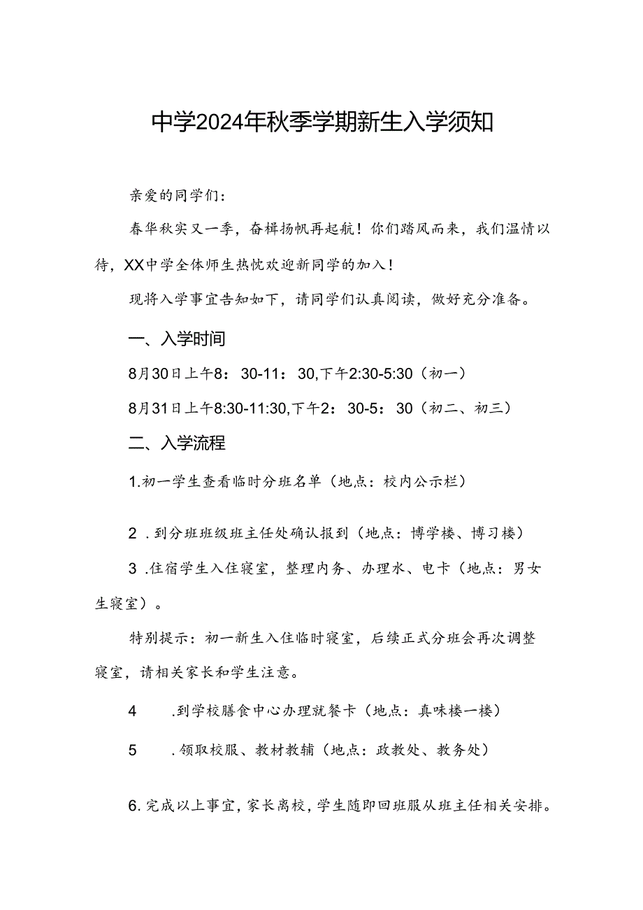 五篇中学2024年季学期新生入学须知.docx_第1页