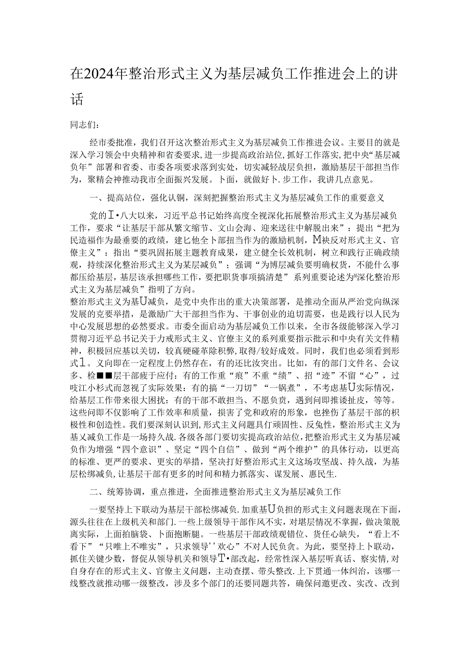 在2024年整治形式主义为基层减负工作推进会上的讲话.docx_第1页