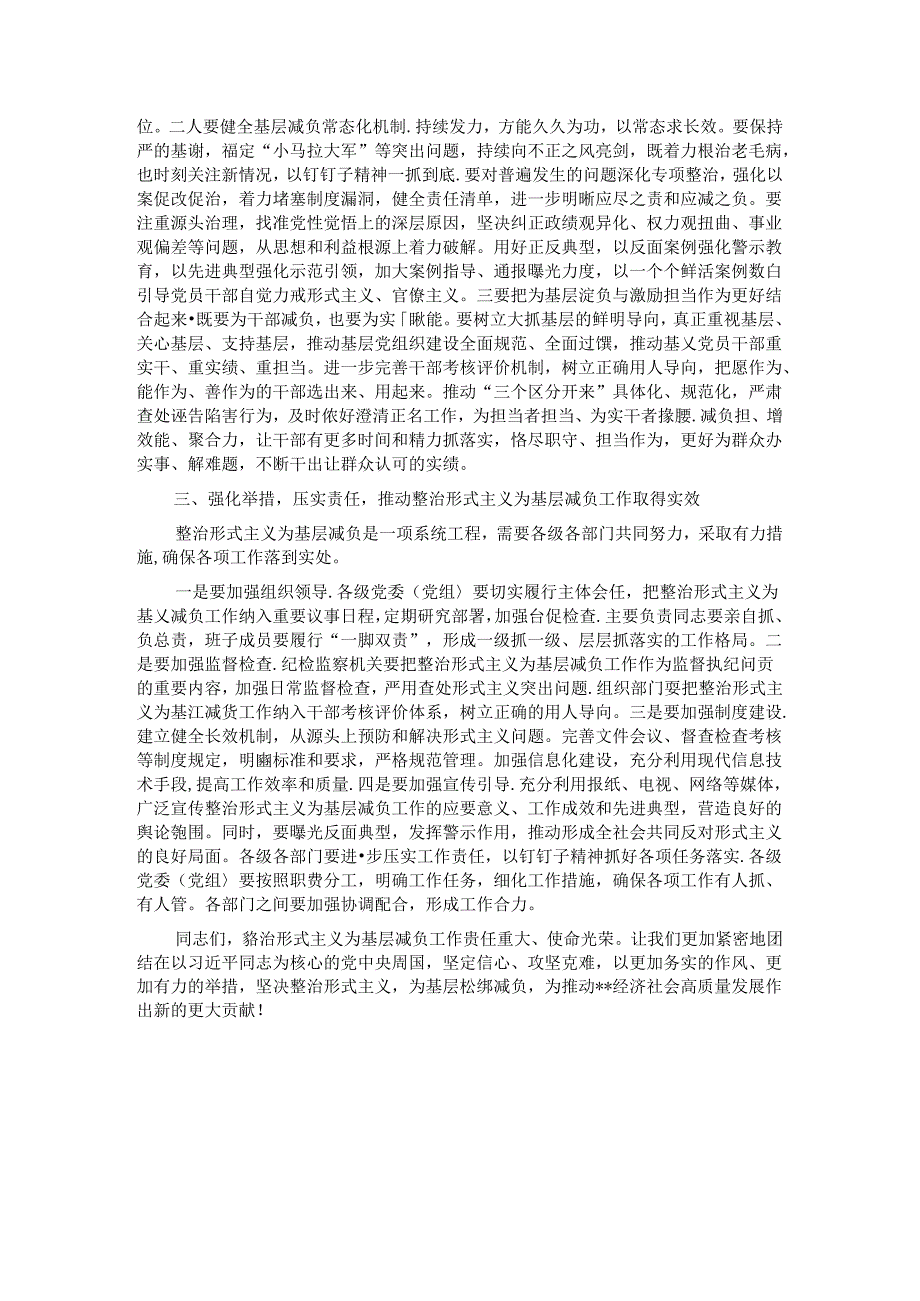 在2024年整治形式主义为基层减负工作推进会上的讲话.docx_第2页