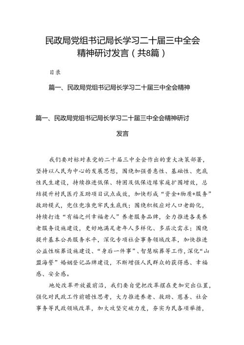 （8篇）民政局党组书记局长学习二十三中全会精神研讨发言汇编.docx
