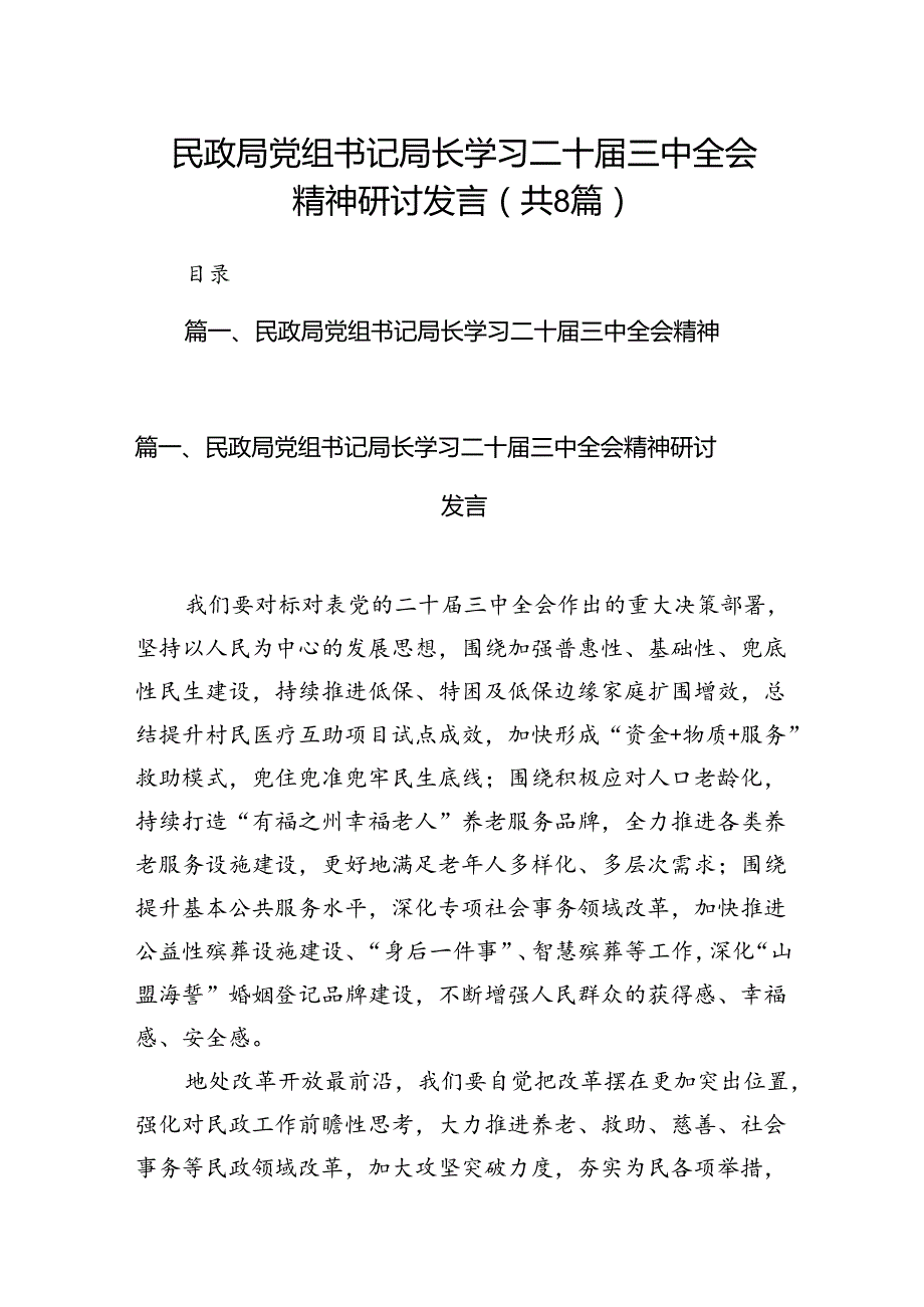 （8篇）民政局党组书记局长学习二十三中全会精神研讨发言汇编.docx_第1页