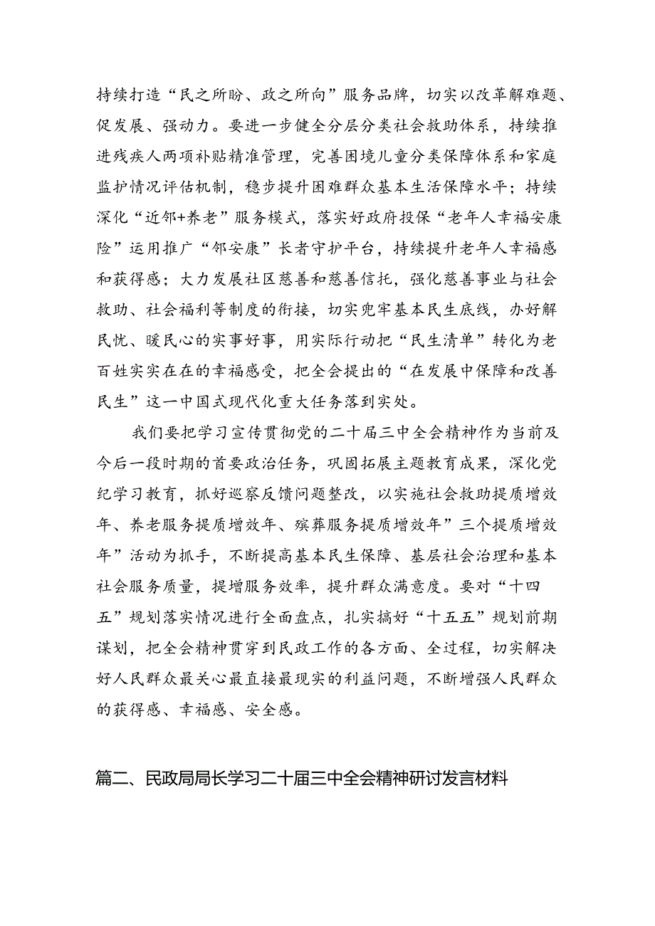 （8篇）民政局党组书记局长学习二十三中全会精神研讨发言汇编.docx_第2页