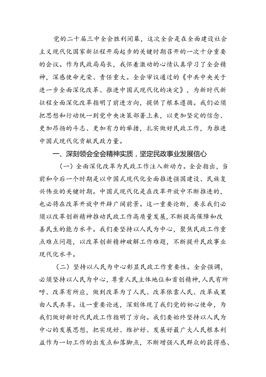 （8篇）民政局党组书记局长学习二十三中全会精神研讨发言汇编.docx_第3页