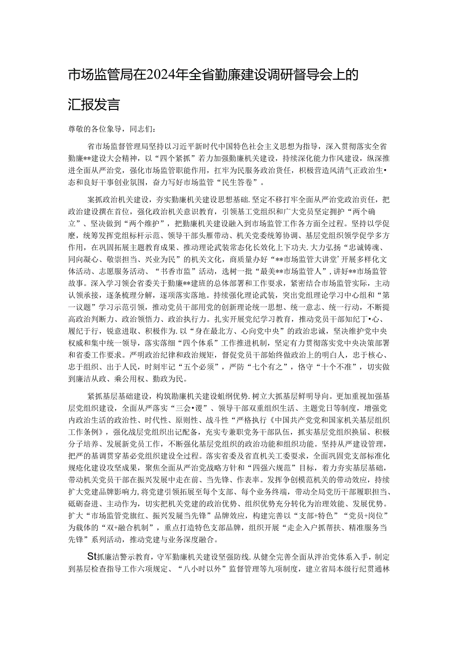 市场监管局在2024年全省勤廉建设调研督导会上的汇报发言.docx_第1页