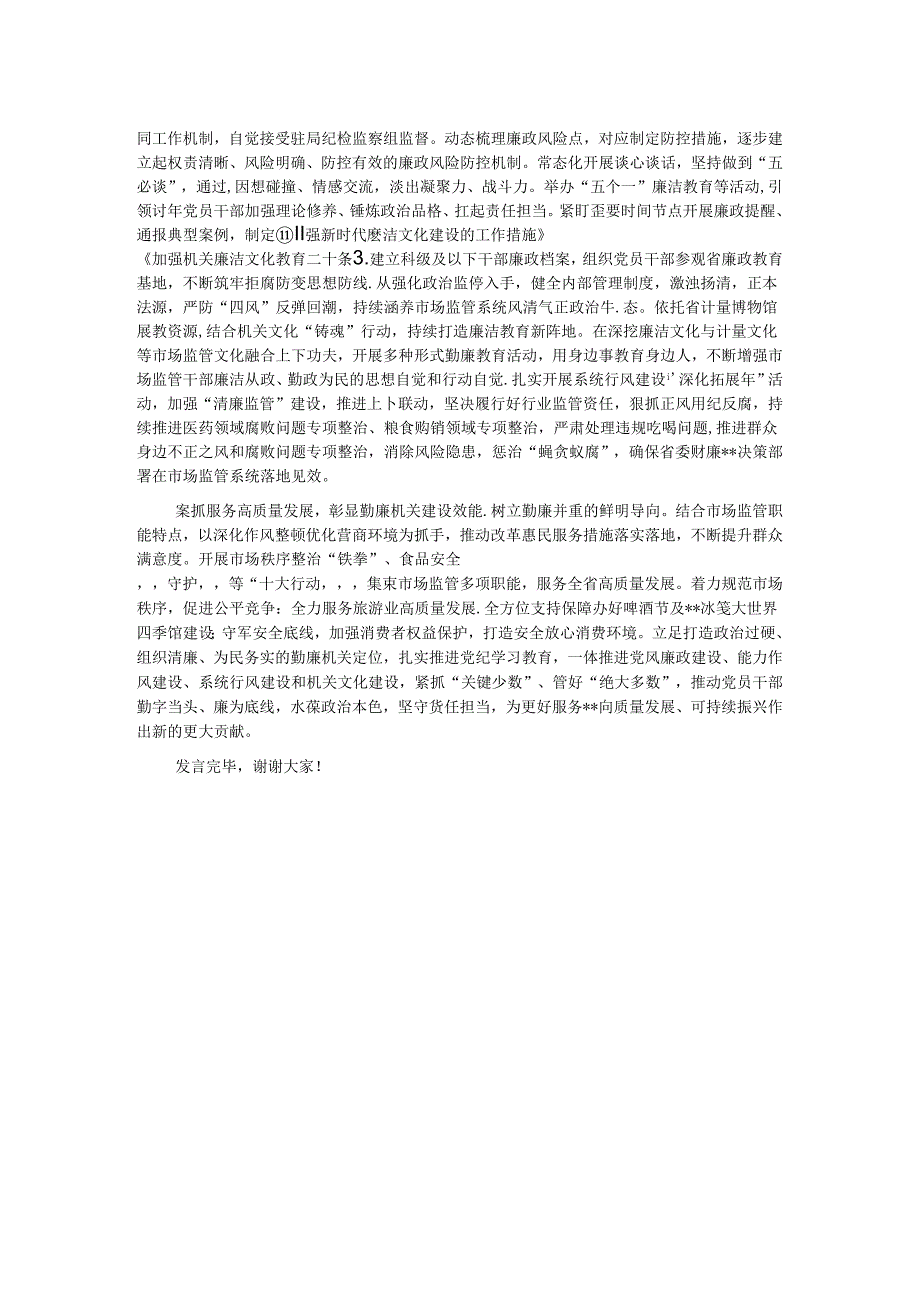 市场监管局在2024年全省勤廉建设调研督导会上的汇报发言.docx_第2页