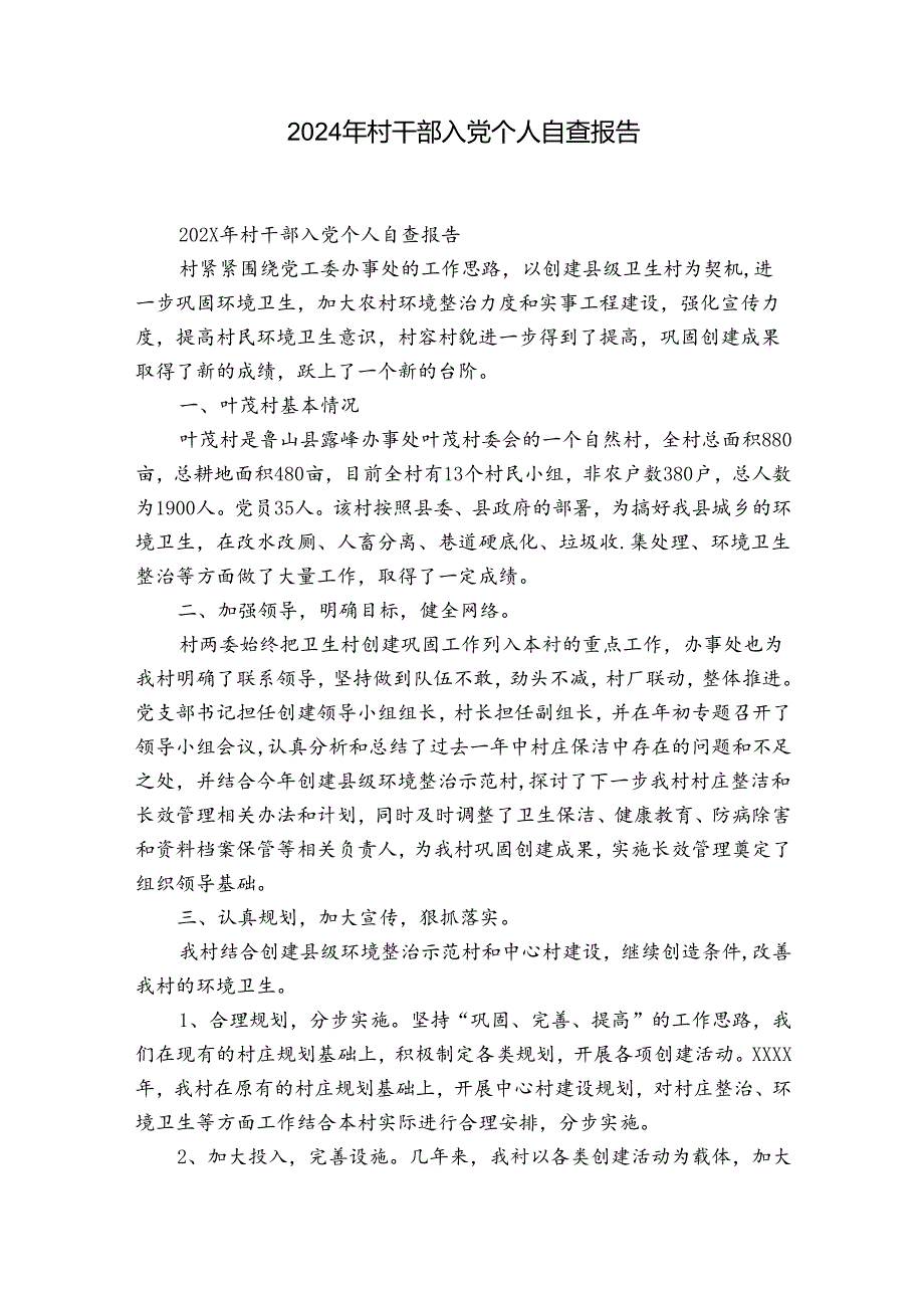 2024年村干部入党个人自查报告.docx_第1页