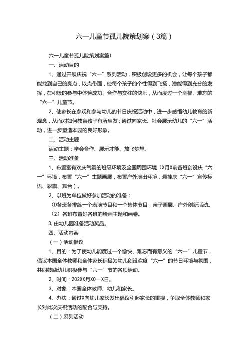 六一儿童节孤儿院策划案（3篇）.docx