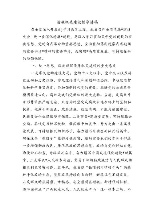 清廉机关建设辅导讲稿.docx