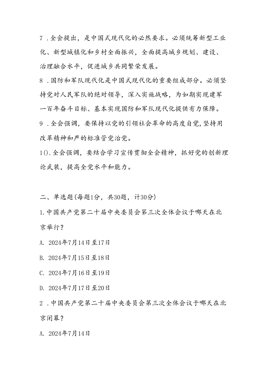 2024年学习党的二十三中全会精神应知应会知识测试题库及答案.docx_第2页