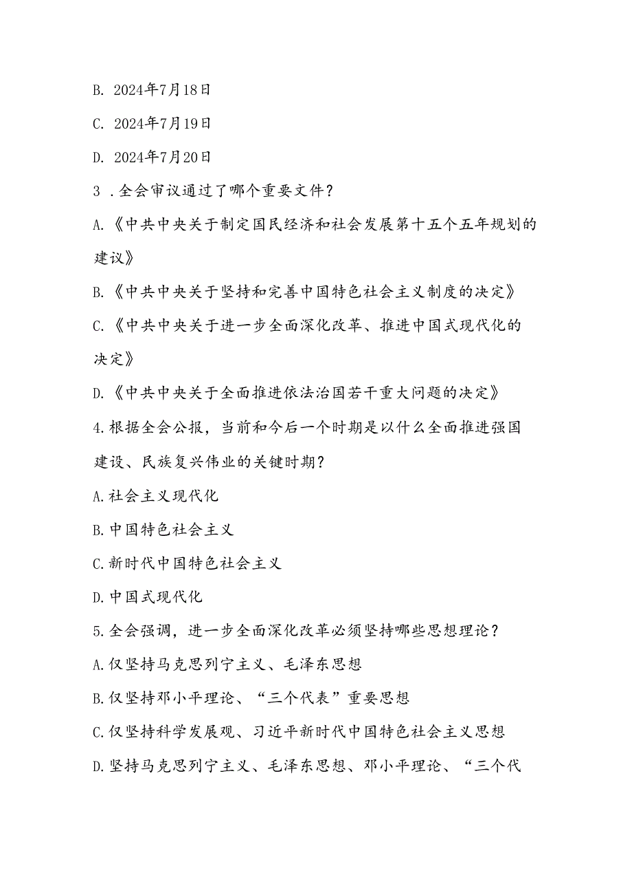 2024年学习党的二十三中全会精神应知应会知识测试题库及答案.docx_第3页
