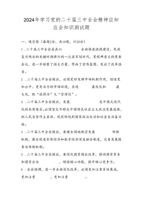 2024年学习党的二十三中全会精神应知应会知识测试题库及答案.docx