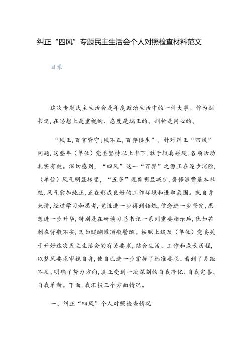 纠正“四风”专题民主生活会个人对照检查材料范文.docx