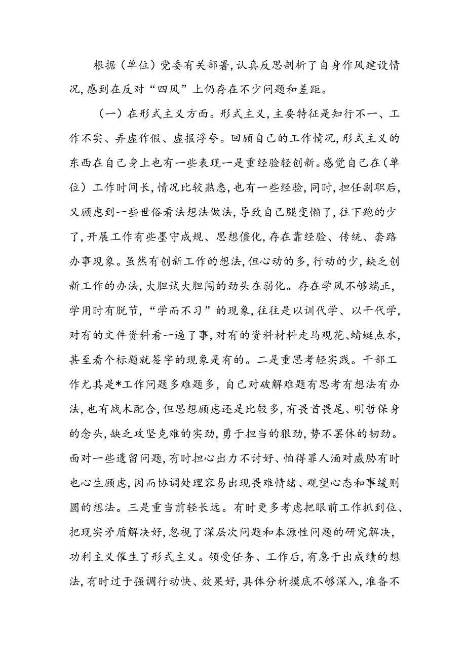 纠正“四风”专题民主生活会个人对照检查材料范文.docx_第2页