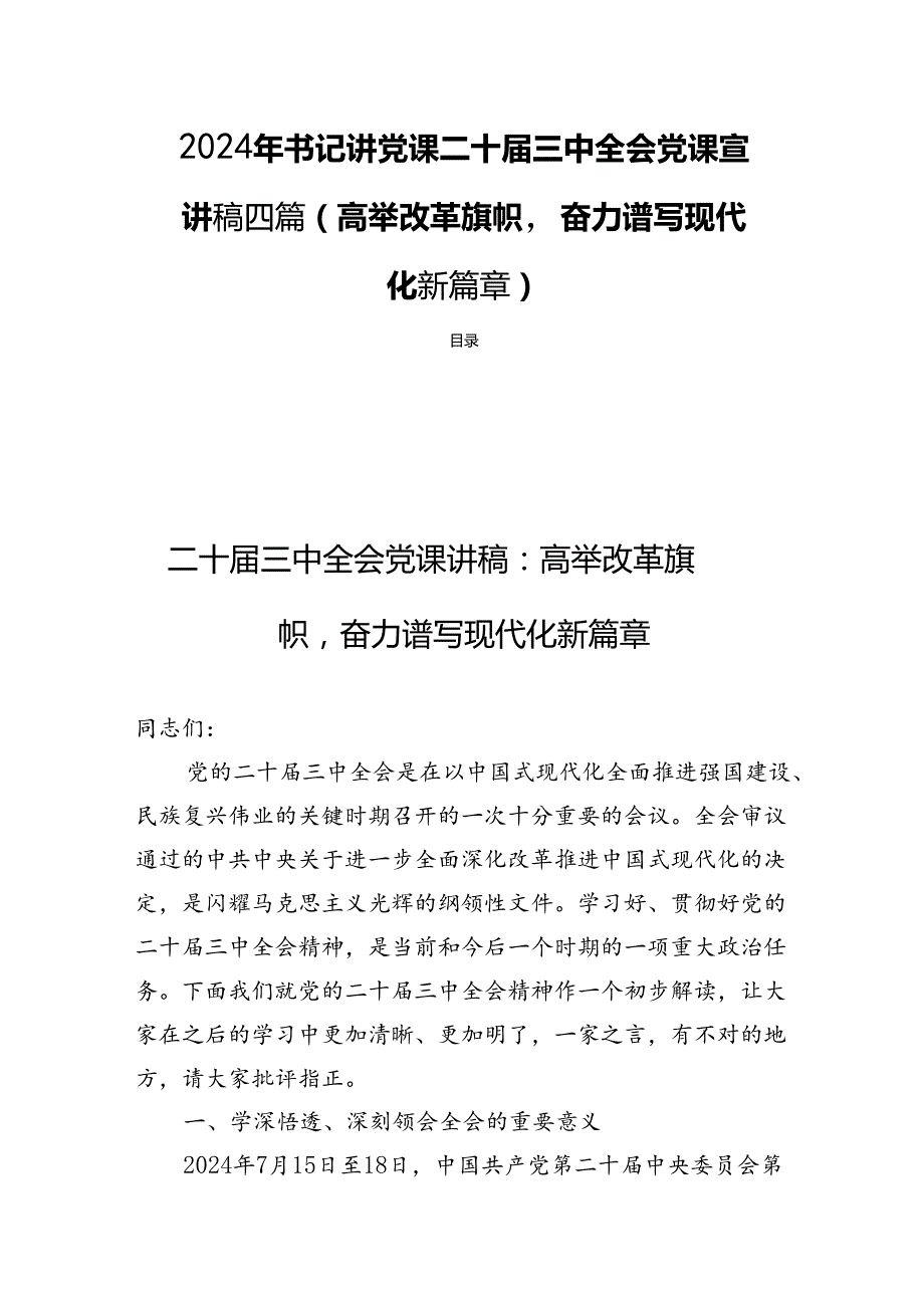 2024年书记讲党课二十三中全会党课宣讲稿四篇（高举改革旗帜奋力谱写现代化新篇章）.docx_第1页