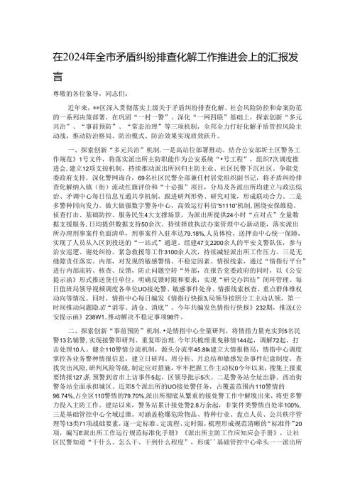在2024年全市矛盾纠纷排查化解工作推进会上的汇报发言.docx