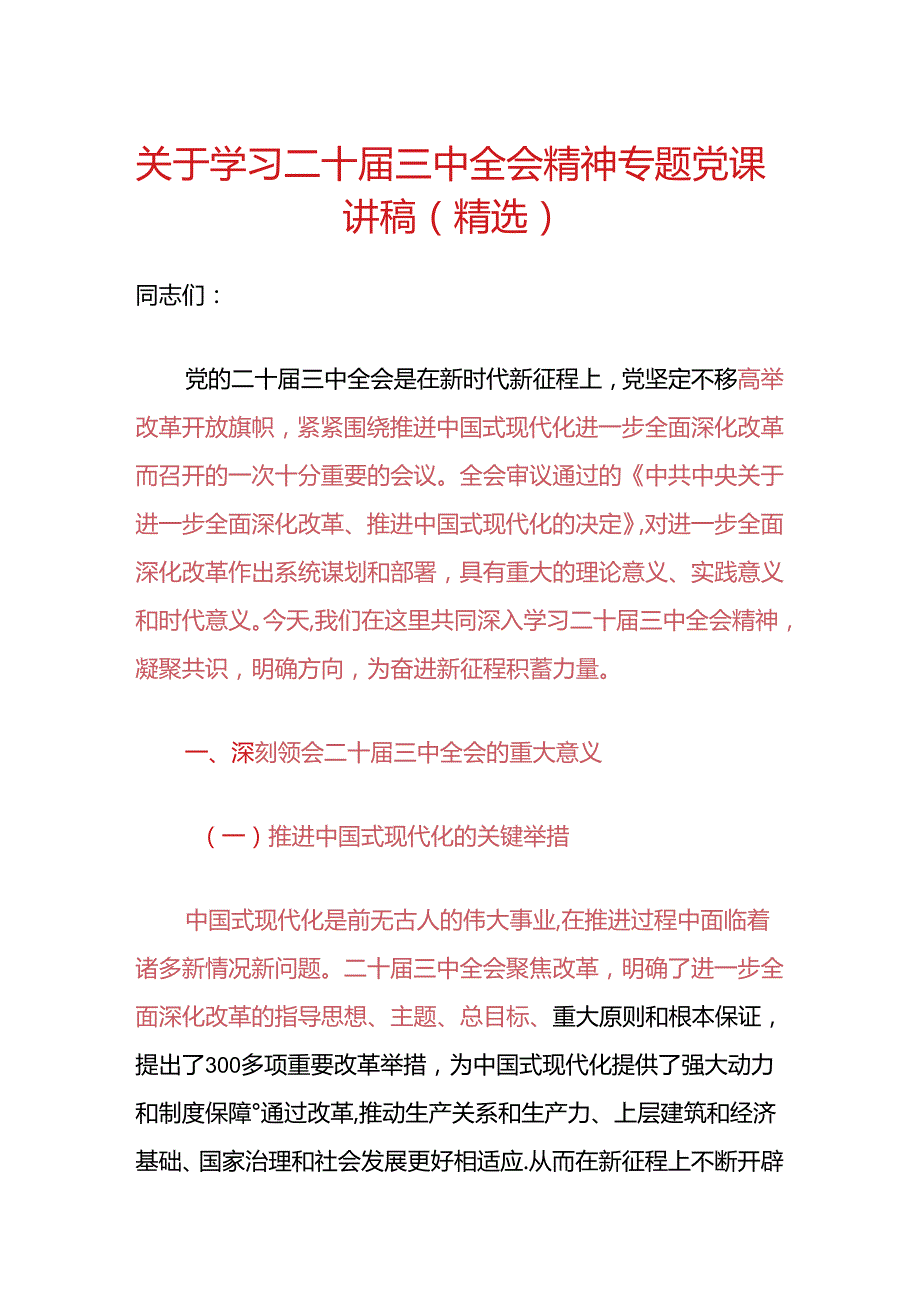 关于学习二十三中全会精神专题党课讲稿（精选）.docx_第1页