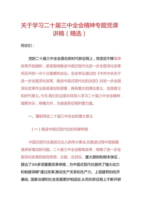 关于学习二十三中全会精神专题党课讲稿（精选）.docx
