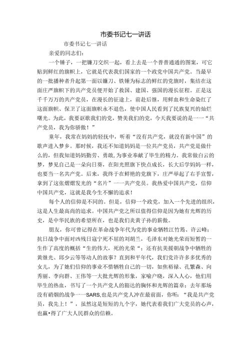 市委书记七一讲话.docx