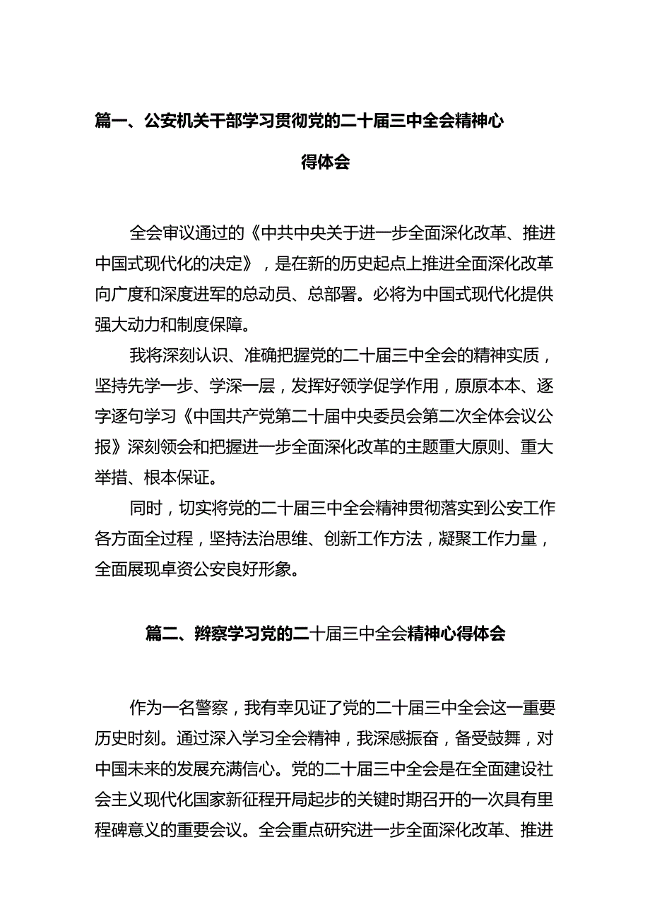 公安机关干部学习贯彻党的二十三中全会精神心得体会12篇（详细版）.docx_第2页