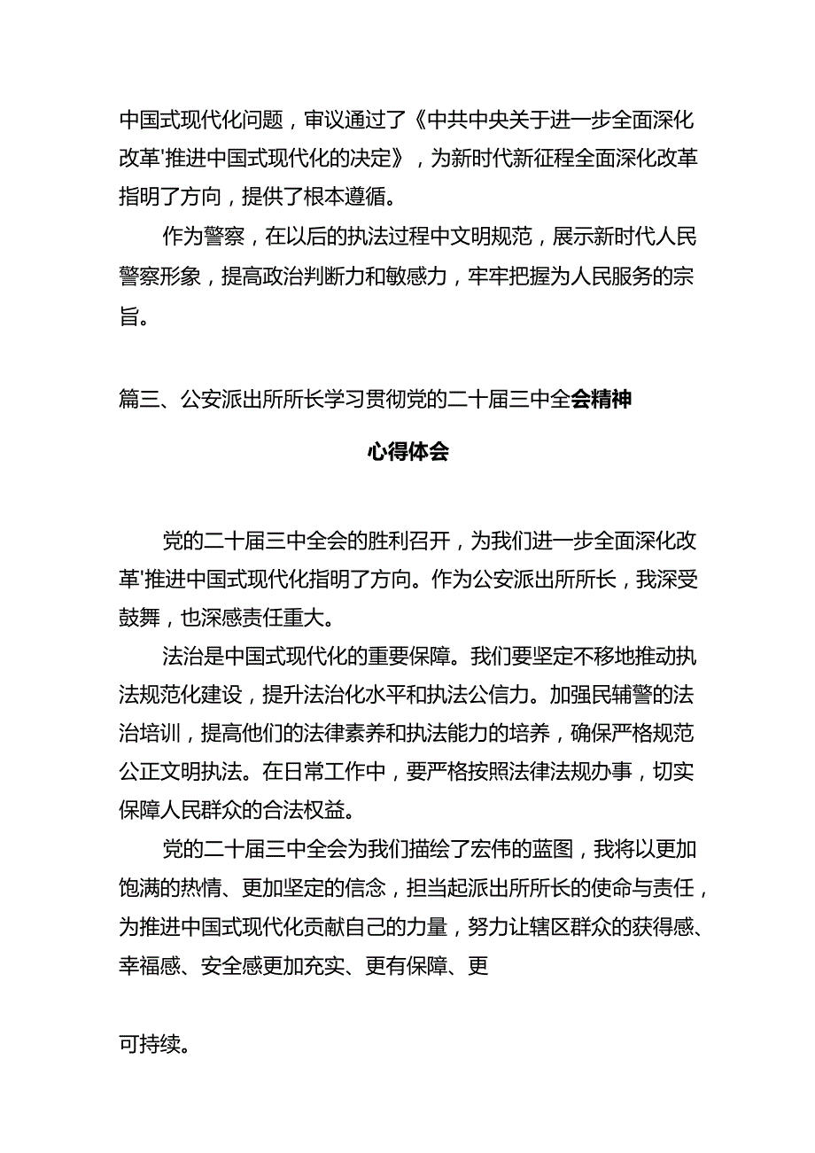 公安机关干部学习贯彻党的二十三中全会精神心得体会12篇（详细版）.docx_第3页