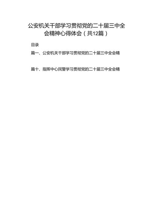 公安机关干部学习贯彻党的二十三中全会精神心得体会12篇（详细版）.docx