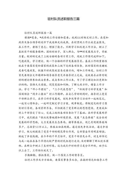 驻村队员述职报告三篇.docx