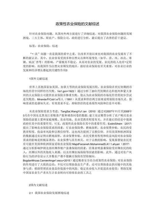 政策性农业保险的文献综述.docx