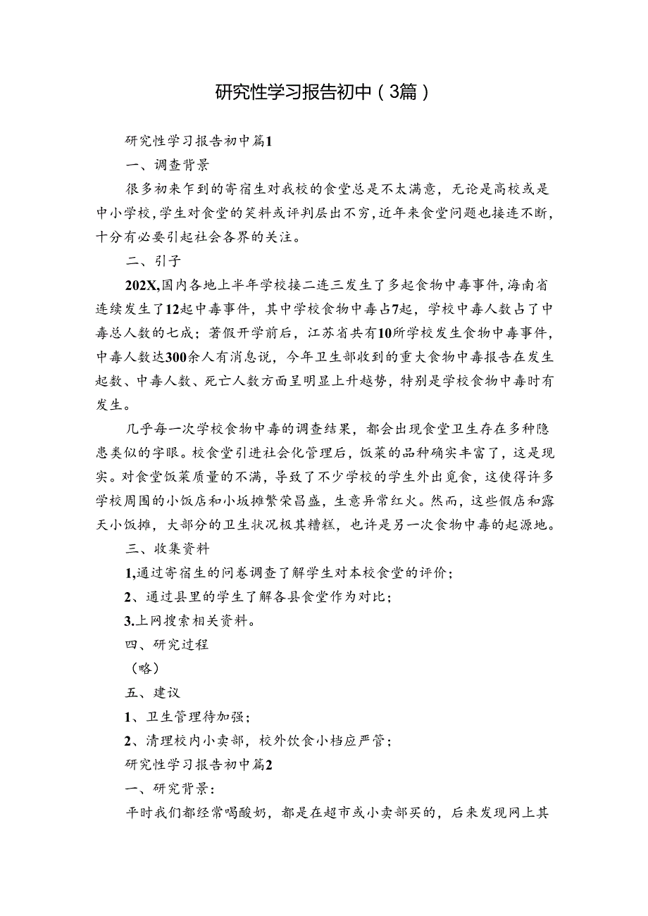 研究性学习报告初中（3篇）.docx_第1页