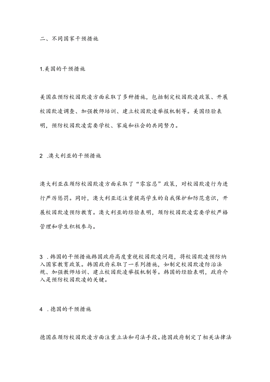 《国际预防校园欺凌方法与经验》的培训总结与心得体会.docx_第2页
