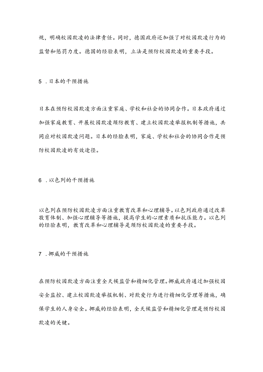《国际预防校园欺凌方法与经验》的培训总结与心得体会.docx_第3页