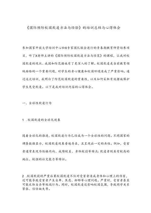 《国际预防校园欺凌方法与经验》的培训总结与心得体会.docx