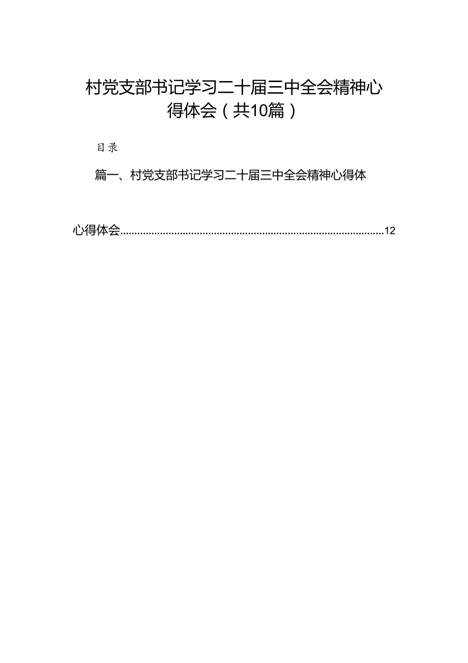 村党支部书记学习二十三中全会精神心得体会10篇（精选）.docx_第1页