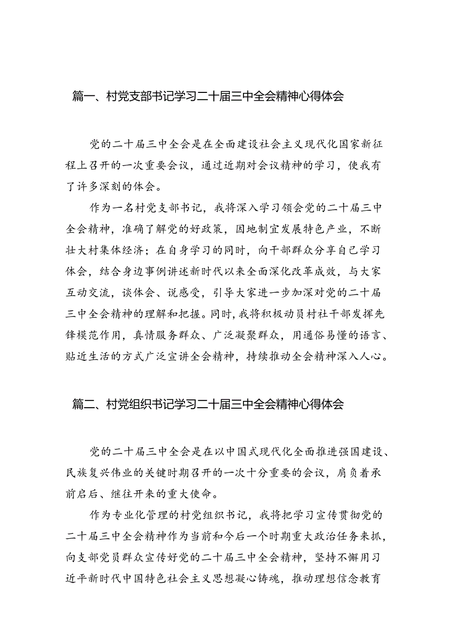 村党支部书记学习二十三中全会精神心得体会10篇（精选）.docx_第2页