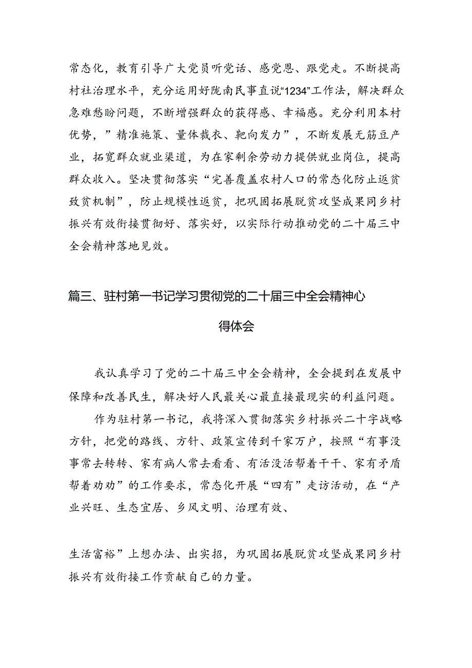 村党支部书记学习二十三中全会精神心得体会10篇（精选）.docx_第3页