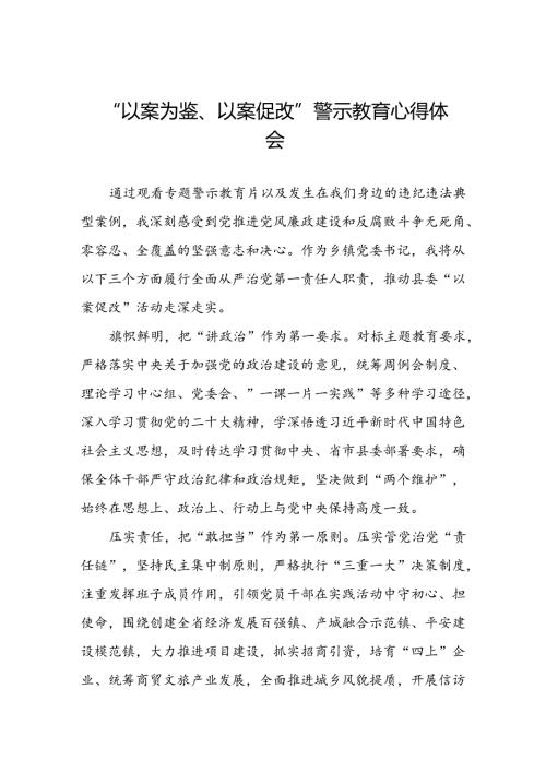 党员干部2024年“以案为鉴、以案促改”警示教育大会优秀心得体会三篇.docx