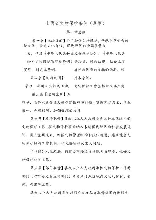 山西省文物保护条例（草案）.docx