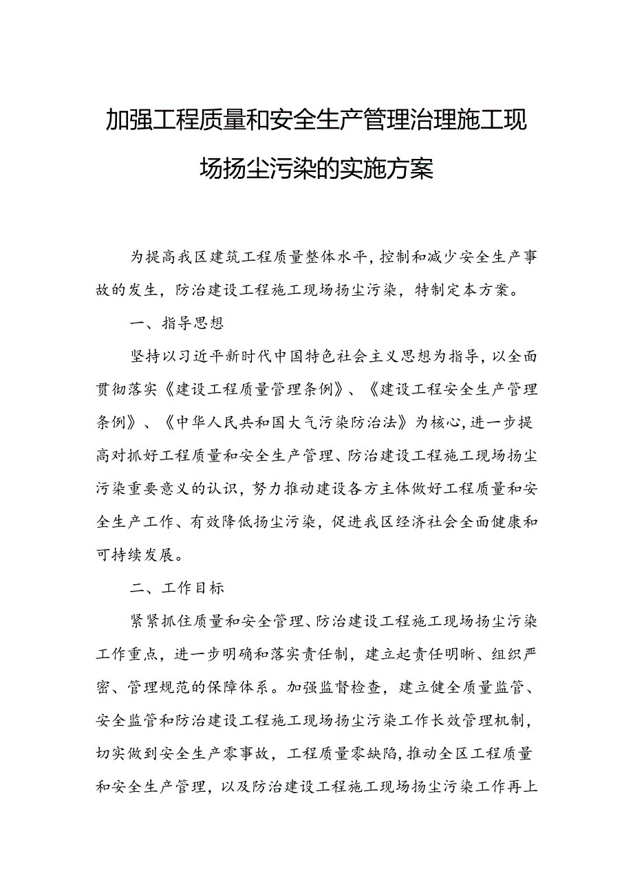 加强工程质量和安全生产管理治理施工现场扬尘污染的实施方案.docx_第1页