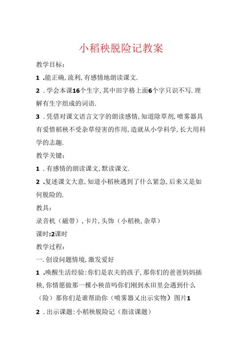小稻秧脱险记教案.docx