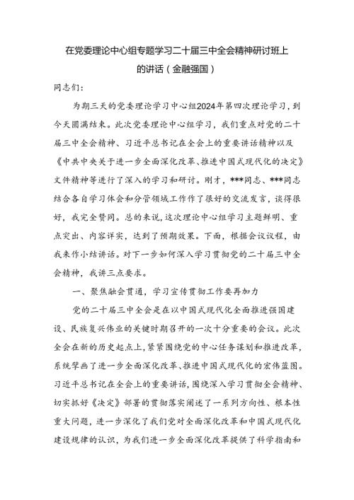 在党委理论中心组金融强国专题学习二十三中全会精神研讨班上的讲话.docx