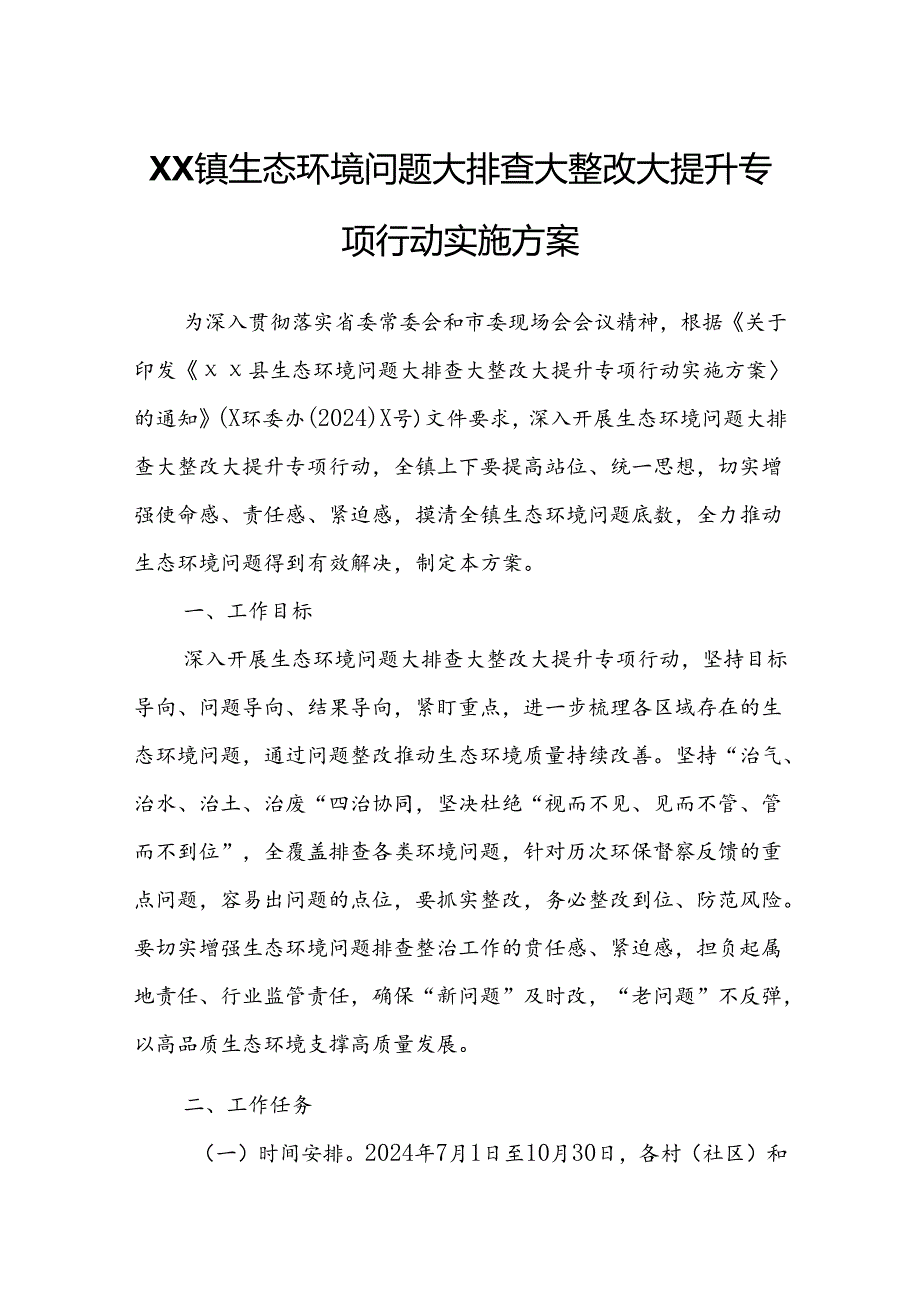 XX镇生态环境问题大排查大整改大提升专项行动实施方案.docx_第1页