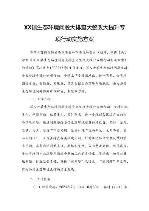 XX镇生态环境问题大排查大整改大提升专项行动实施方案.docx