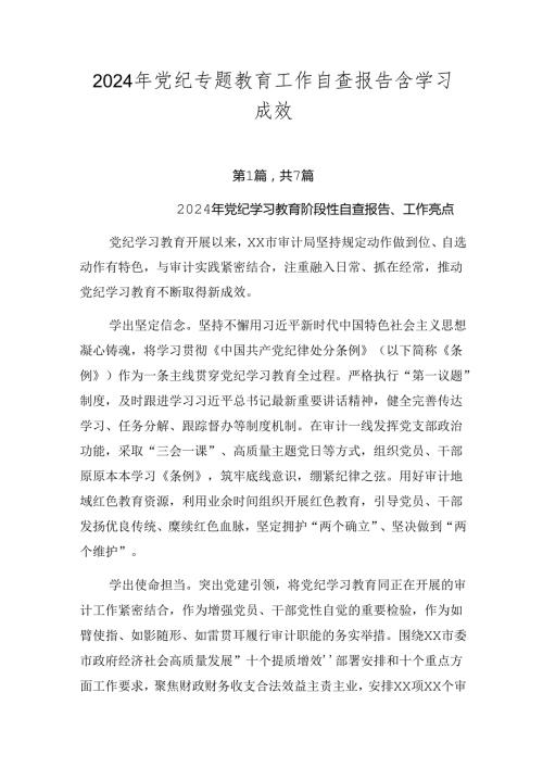 2024年党纪专题教育工作自查报告含学习成效.docx