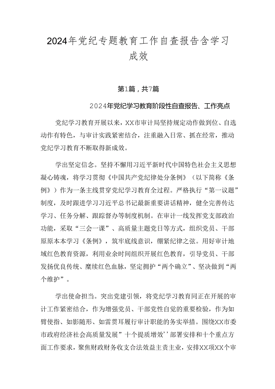 2024年党纪专题教育工作自查报告含学习成效.docx_第1页