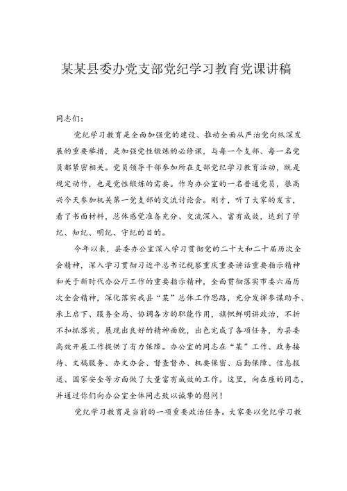 某某县委办党支部党纪学习教育党课讲稿.docx