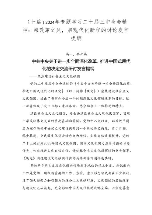 （七篇）2024年专题学习二十三中全会精神：乘改革之风启现代化新程的讨论发言提纲.docx